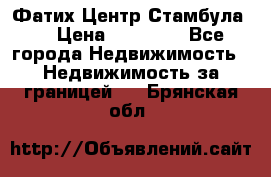 Фатих Центр Стамбула . › Цена ­ 96 000 - Все города Недвижимость » Недвижимость за границей   . Брянская обл.